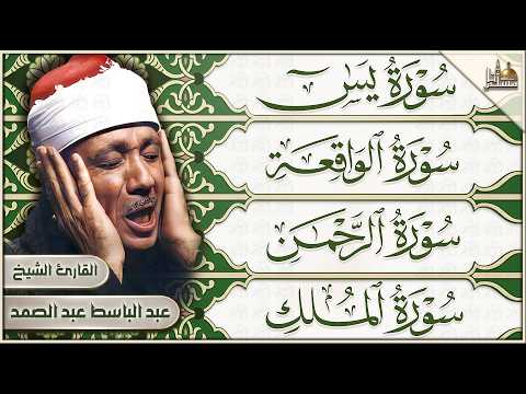 سورة يس والرحمن والواقعة والملك | عبد الباسط عبد الصمد | تلاوة رائعة HD | Quran Recitation