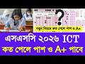 এসএসসি ২০২৬ ICT কত পেলে পাশ ও A+ পাবে | ssc 2026 ict exam pass A+ update| SSC exam 2026 update today