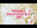 今のあなたへあなたからのメッセージ3択