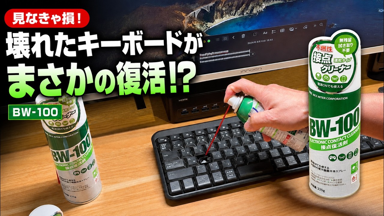 【衝撃すぎ】見なきゃ損!壊れたキーボードが直った!電子接点の汚れを洗浄するBW-100クリーナー使ってみた!