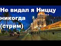 Не видал я Ниццу никогда (стрим)