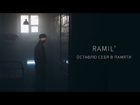 Ramil’ - «Оставлю себя в памяти» (Official Audio)