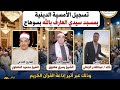 الشيخ محمود الحلفاوي سورة المزمل 2026 4 22 الامسية الدينية بمسجد العارف بسوهاج