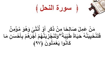 سورة النحل الأية 97