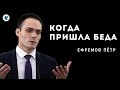 Когда пришла беда. Ефремов П.А. Проповедь МСЦ ЕХБ