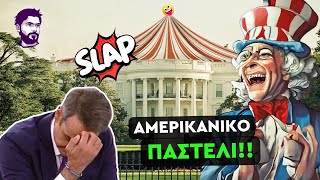 Ράπισμα των ΗΠΑ στην ΝΔ για τον αυταρχισμό της
