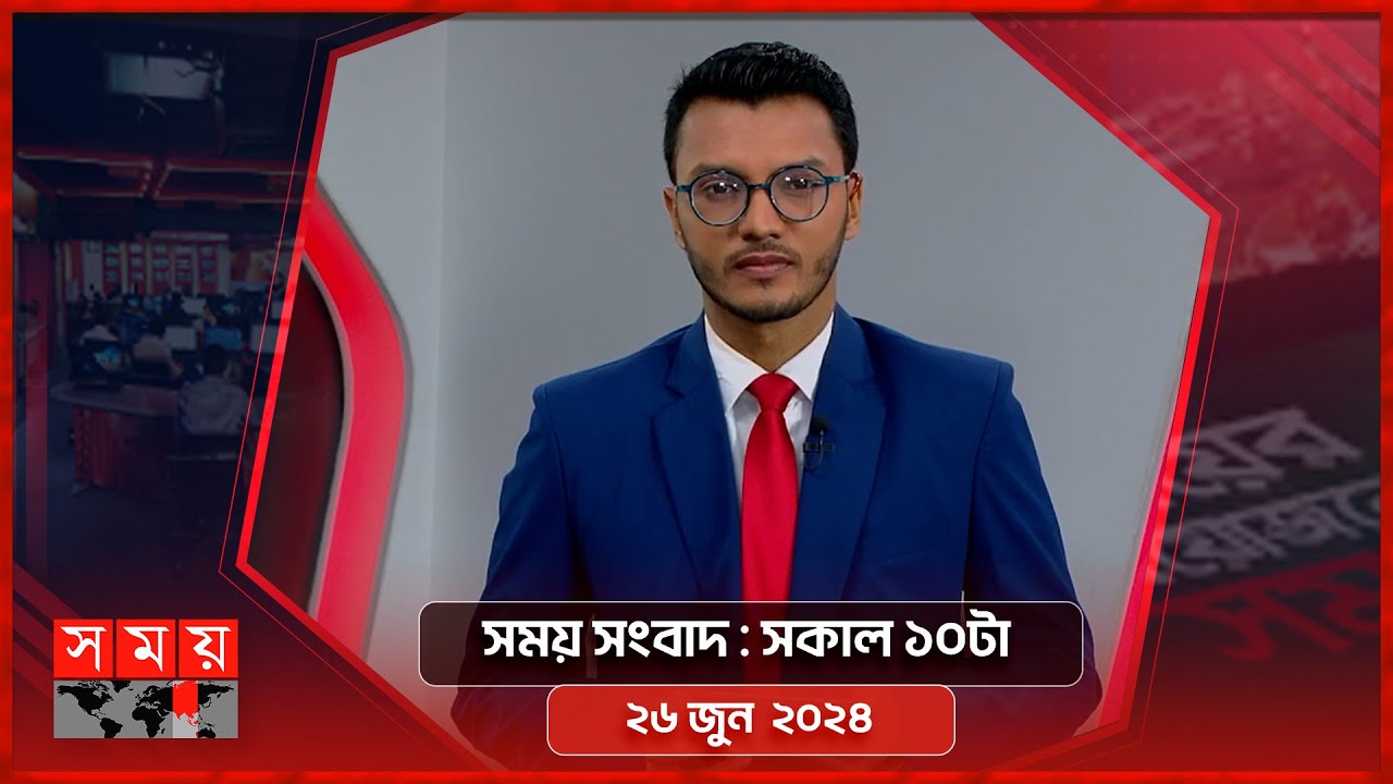 সময় সংবাদ | সকাল ১০টা | ২৬ জুন  ২০২৪ | Somoy TV Bulletin 10am | Latest Bangladeshi News