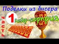 Бисероплетение. Киндер- яйцо из бисера "ЗИГ- ЗАГ". Мастер-класс часть №1.