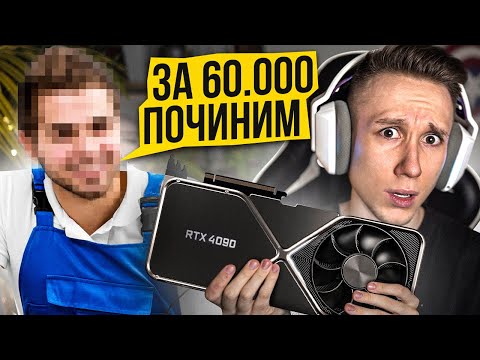 Видео: Я ПОЧИНИЛ МОЮ RTX 4090 ДЛЯ CS:GO - это стоило 60.000