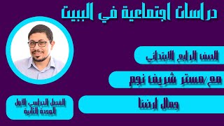 جمال ارضنا - دروس أونلاين - دراسات اجتماعية الصف الرابع الابتدائي