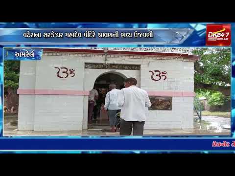 #amreli | વઢેરાના સરકેશ્વર મહાદેવ મંદિરે શ્રાવણની ભવ્ય ઉજવણી.| #drashtikonnews