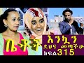 Betoch | “እንኳን  ደህና መጣችሁ ”Comedy Ethiopian Series Drama Episode
