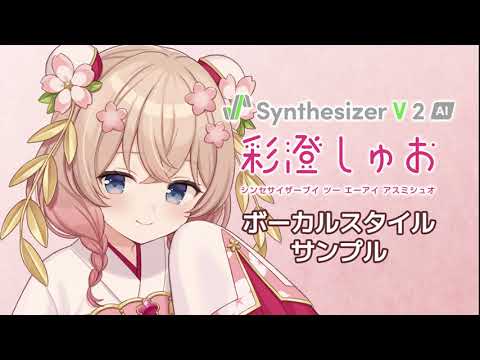 歌声合成ソフト】「Synthesizer V 2 AI 彩澄しゅお」ボーカルスタイル