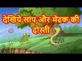 Panchatantra ki Kahaniyaan in Hindi for Kids Dosti दोस्ती