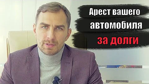 Какой документ подтверждает арест автомобиля