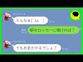 【ライン】アポなしで泊めろと言うワガママ自己中女→話が一切通じないのでブロックした結果...w【スカッとする話】
