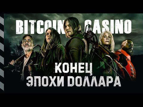 ? БИТКОИН КАЗИНО. КОНЕЦ ЭПОХИ ДОЛЛАРА. ЗОЛОТО