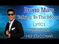 Talking To The Moon–Bruno Mars (Lyrics)+перевод на русский