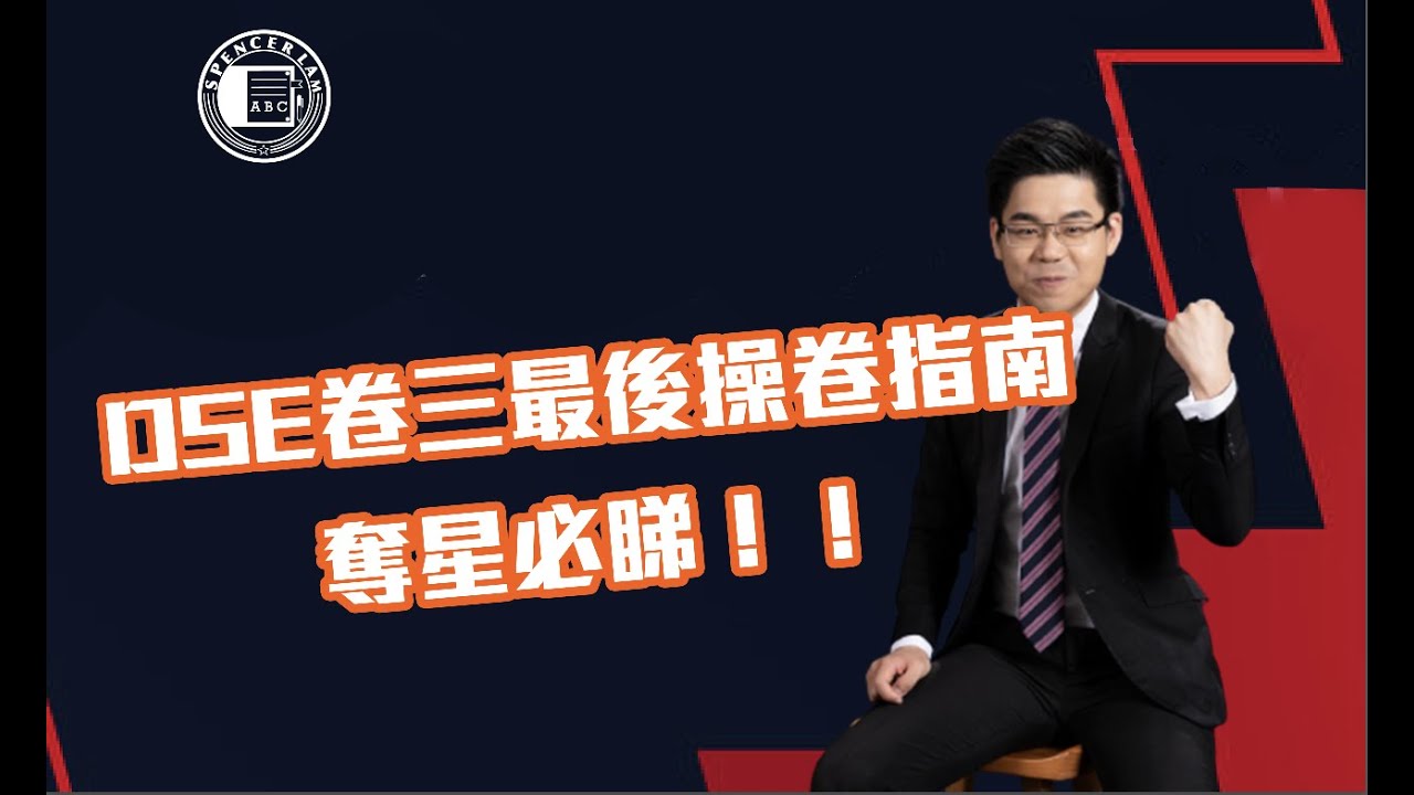 【DSE 英文】 Dse 英文 Paper 3 最後操卷指南!! 原來要咁先拎到高分? - YouTube