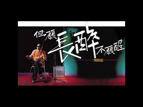 達與璐 (劉以達) - 06石頭記輪迴版