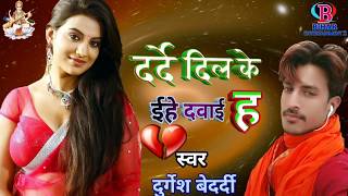 दर्दे दिल के ईहे दवाई ह// darde dil ke ihe dawai ha/ Supar hit sad song #दुर्गेश बेदर्दी