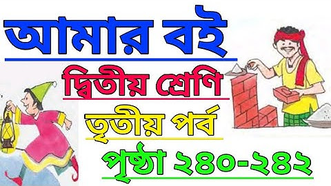 Amar Boi|Class 2|Part 3|Page 240-242|আমার বই|দ্বিতীয় শ্রেণি|তৃতীয় পর্ব|পৃষ্ঠা ২৪০-২৪২ #amarboi