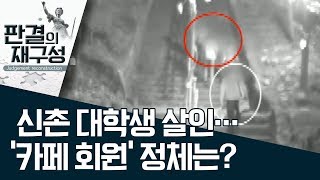 [판결의 재구성]신촌 대학생 살인…‘카페 회원’ 정체는? | 사건상황실