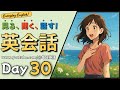 英語聞き流し | 「見る・聞く・話す」 英会話 Day30