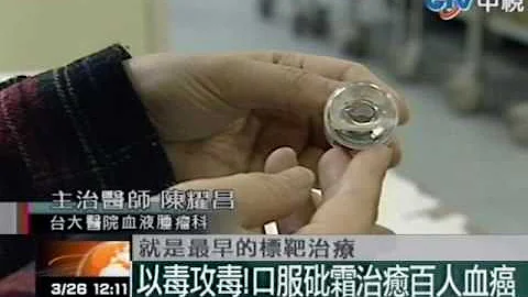 以毒攻毒！口服砒霜治愈百人血癌 - 天天要闻