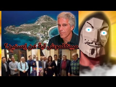 موضوع إبستين لية ابراهيم عيسي و اسلام البحيري و زمايلهم مبيتكلموش عنها زي ما بيتكلموا عن الشيوخ 