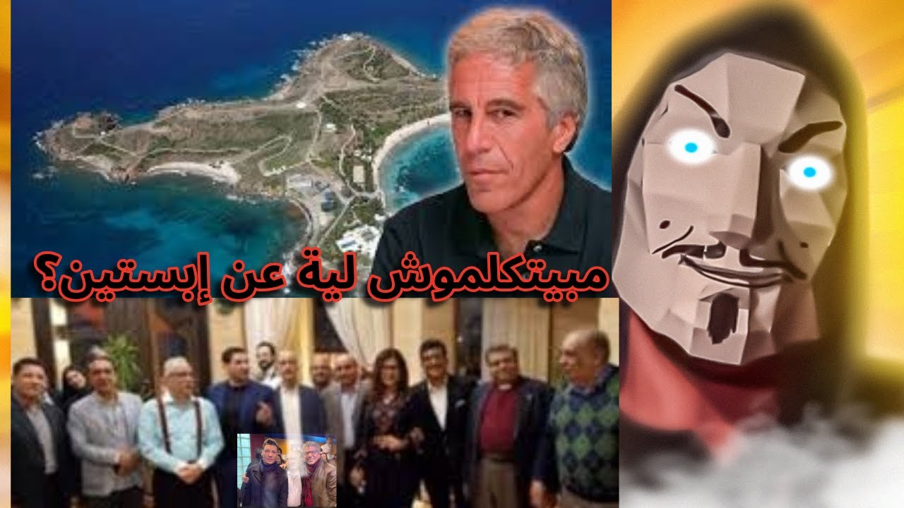 موضوع إبستين | لية ابراهيم عيسي و اسلام البحيري و زمايلهم مبيتكلموش عنها زي ما بيتكلموا عن الشيوخ ؟