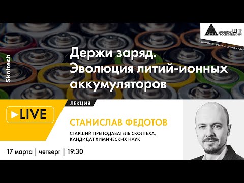 Лекция "Держи заряд. Эволюция литий-ионных аккумуляторов" в рамках проекта "Сколтех в Архэ"