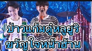 มนต์เสียงลำจากน้องยูริ #โตเกียวมิวสิค #ผู้ใหญ่บ้านฟินแลนด์