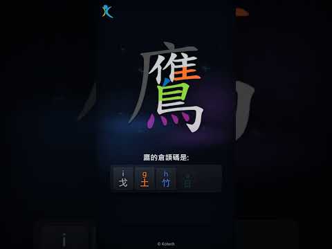 「鷹」倉頡碼教學短片