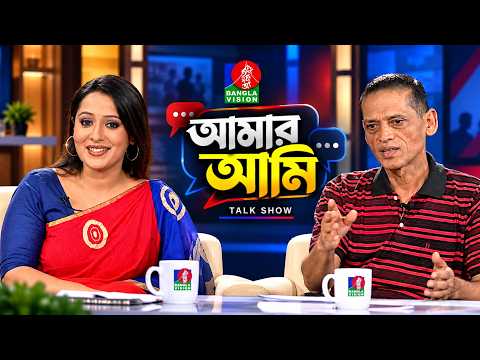 Amar Ami | আমার আমি | Azom Khan | Aupee Karim | Exclusive interview Archive | Celebrity Talk Show