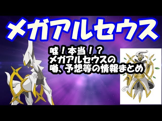 メガアルセウスに関する情報まとめ【ポケモン】 - YouTube