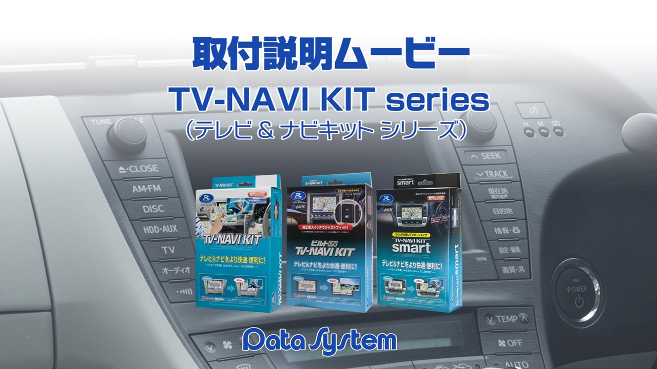 テレビ ナビキット 切替タイプ オートタイプ 製品情報 データシステム R Spec Datasystem