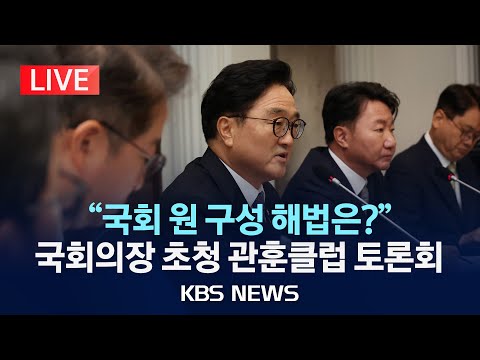 [LIVE] &amp;quot;최후통첩 시한 <strong>종료</strong>…국회 원 구성 해법은?&amp;quot;/우원식 국회의장 초청 관훈클럽 토론회/2024년 6월 24일(월)/<strong>KBS</strong>