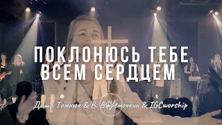 Поклонюсь Тебе всем сердцем