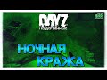 №18 DayZ НЕУДЕРЖИМЫЕ - НОЧНАЯ КРАЖА (патч 1.09)