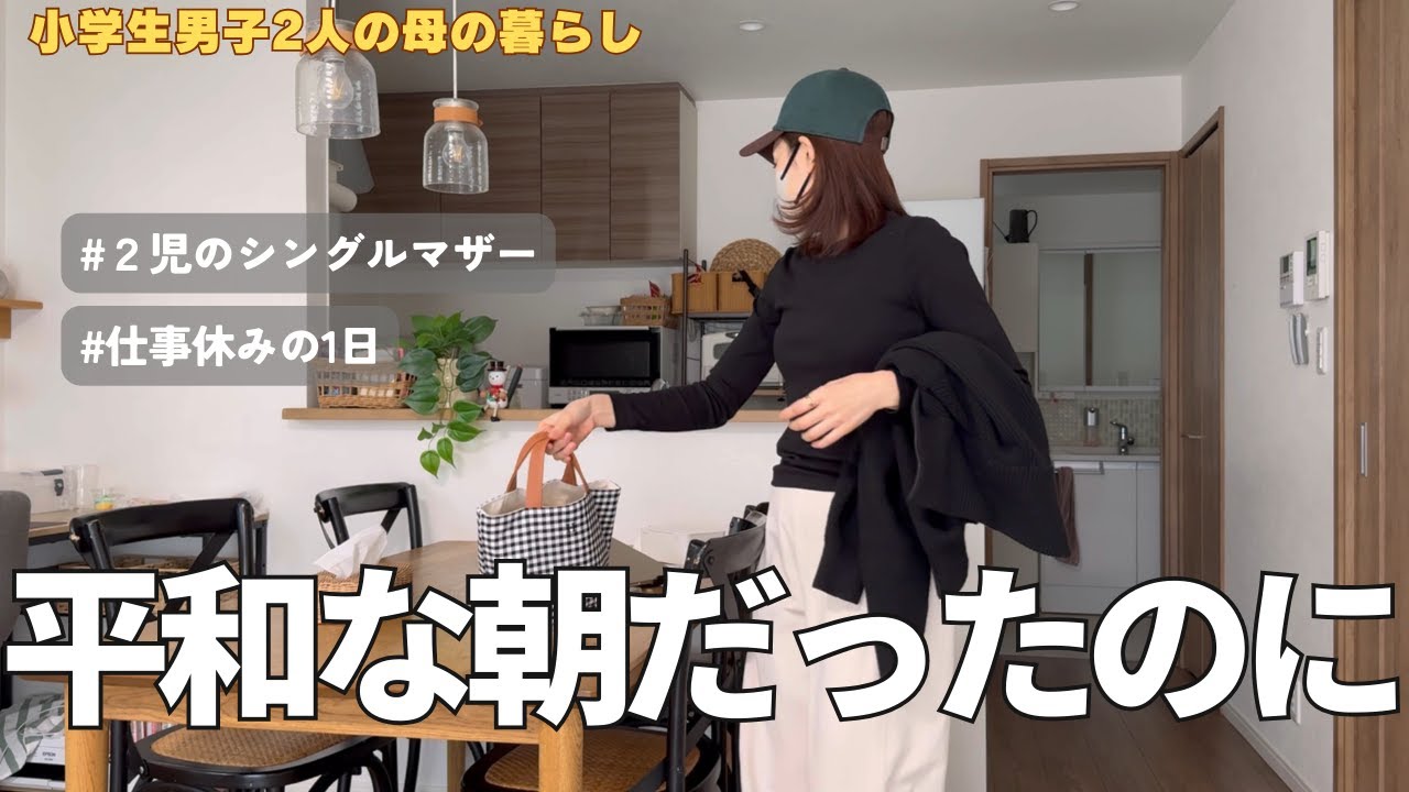 【涙の帰宅】最後は大荒れ？これがリアルなシンママ1日ルーティン【主婦vlog】