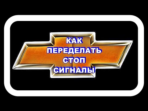 Шевроле Лачетти  Как переделать стоп сигналы