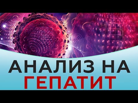 Анализ на гепатит