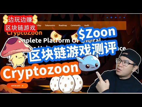 区块链游戏Cryptozoon测评, Gamefi游戏介绍, $zoon