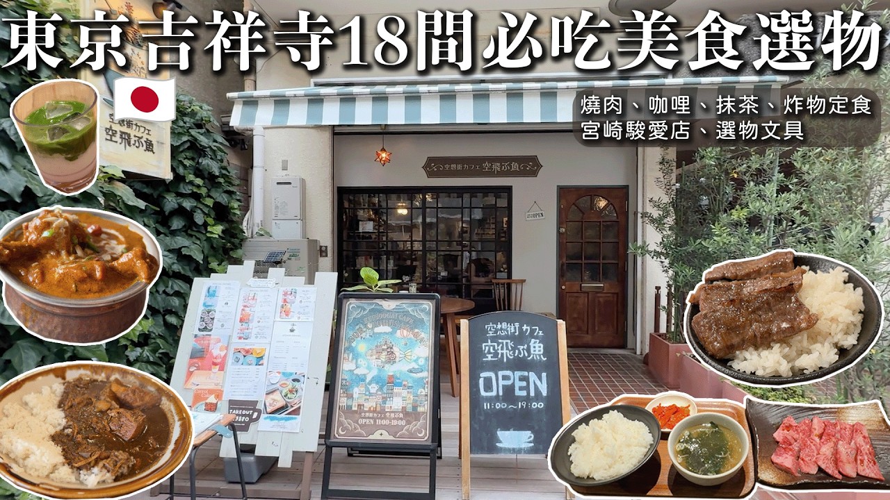 東京.吉祥寺駅18間必吃美食、居家選物。手刷抹茶、和牛燒肉、宮崎駿咖哩飯、平價好吃定食、選物文具店、人氣選物店...| 東京 | 中央線| 吉祥寺 縮圖
