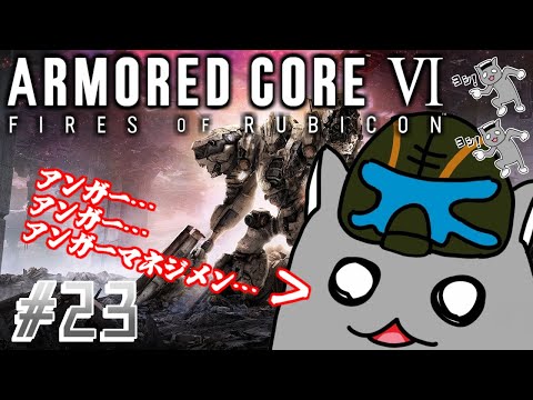 【ARMORED CORE VI(PS5)】明鏡止水！珍獣ドコアだ！🦝 #23【Vtuber】