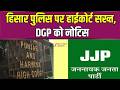 Hisar Police: पंजाब एवं हरियाणा हाईकोर्ट ने जारी किए नोटिस | CM Nayab | Bhagwant Mann | Zee DNH