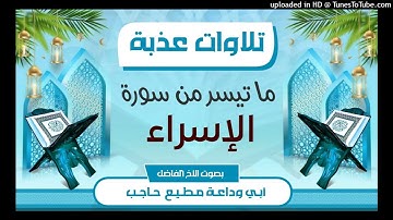 تلاوات عذبة |ما تيسر من سورة الإسراء | بصوت #أبي_وداعة_مطيع_حاجب_حفظه_الله_