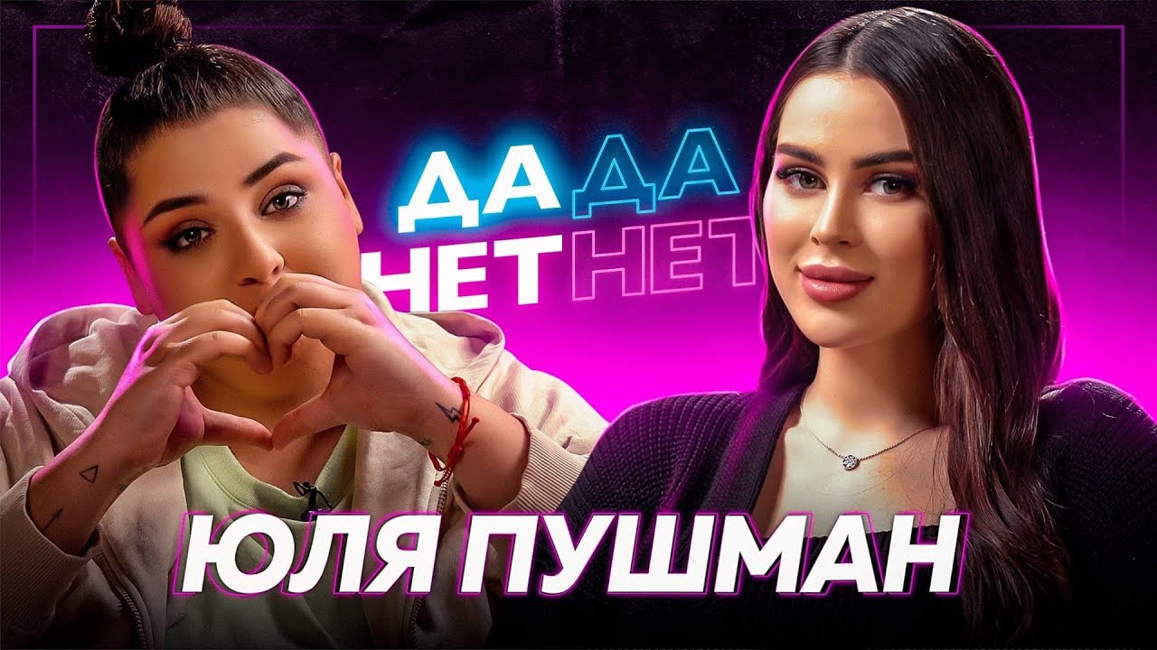 ЮЛЯ ПУШМАН — беременность, дружба с Кариной Каспарянц, почему ПУШМАН ...