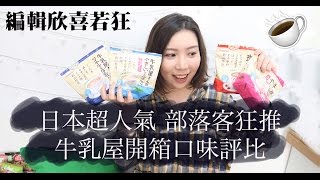◤海購開箱◢ 日本 | 部落客狂推！！超好喝的和光堂牛乳屋開箱口味評比